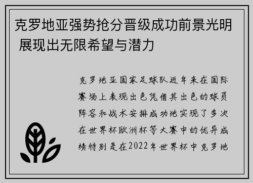 克罗地亚强势抢分晋级成功前景光明 展现出无限希望与潜力