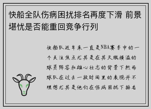 快船全队伤病困扰排名再度下滑 前景堪忧是否能重回竞争行列