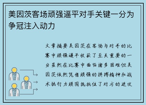 美因茨客场顽强逼平对手关键一分为争冠注入动力
