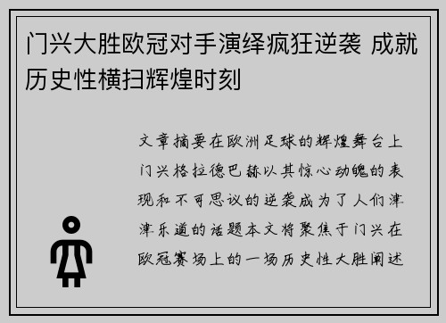 门兴大胜欧冠对手演绎疯狂逆袭 成就历史性横扫辉煌时刻