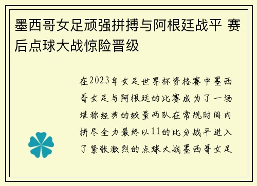 墨西哥女足顽强拼搏与阿根廷战平 赛后点球大战惊险晋级