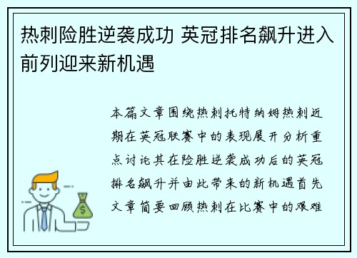 热刺险胜逆袭成功 英冠排名飙升进入前列迎来新机遇