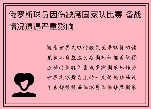 俄罗斯球员因伤缺席国家队比赛 备战情况遭遇严重影响