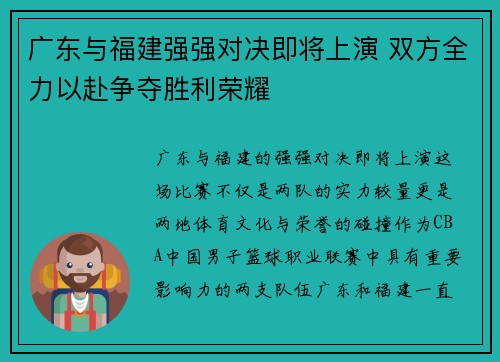 广东与福建强强对决即将上演 双方全力以赴争夺胜利荣耀