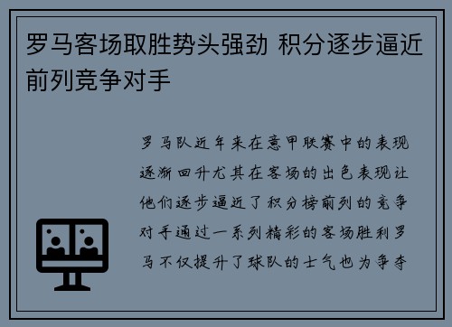 罗马客场取胜势头强劲 积分逐步逼近前列竞争对手