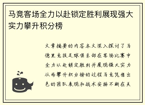马竞客场全力以赴锁定胜利展现强大实力攀升积分榜