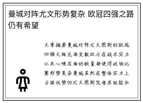 曼城对阵尤文形势复杂 欧冠四强之路仍有希望