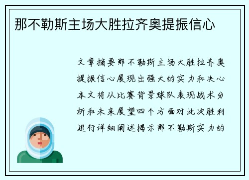 那不勒斯主场大胜拉齐奥提振信心