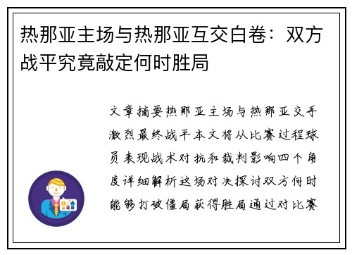 热那亚主场与热那亚互交白卷：双方战平究竟敲定何时胜局