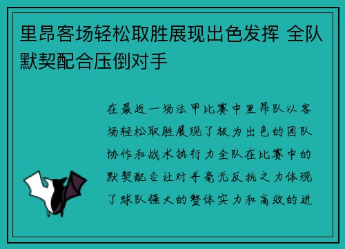 里昂客场轻松取胜展现出色发挥 全队默契配合压倒对手
