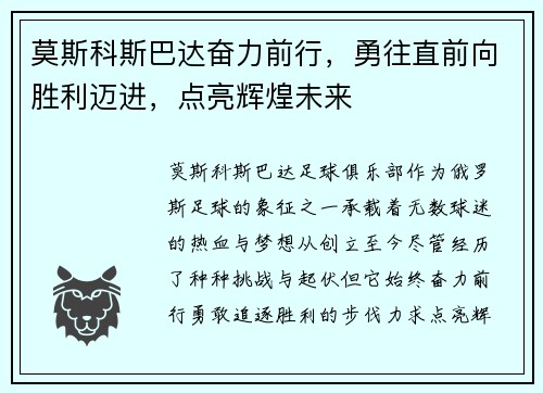 莫斯科斯巴达奋力前行，勇往直前向胜利迈进，点亮辉煌未来