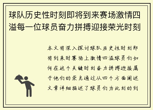 球队历史性时刻即将到来赛场激情四溢每一位球员奋力拼搏迎接荣光时刻