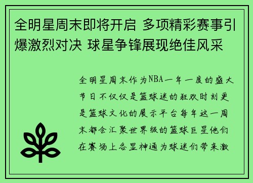 全明星周末即将开启 多项精彩赛事引爆激烈对决 球星争锋展现绝佳风采