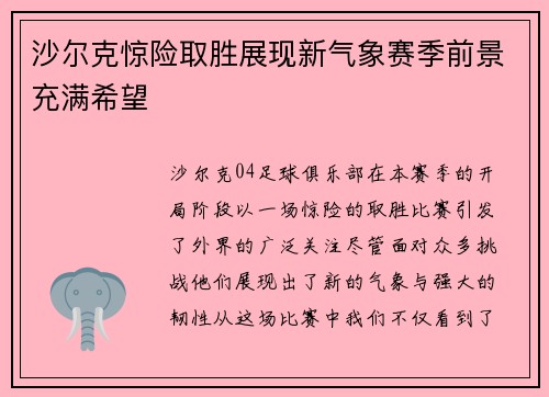 沙尔克惊险取胜展现新气象赛季前景充满希望