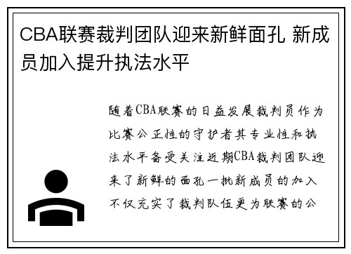 CBA联赛裁判团队迎来新鲜面孔 新成员加入提升执法水平