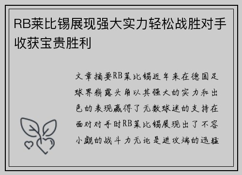RB莱比锡展现强大实力轻松战胜对手收获宝贵胜利