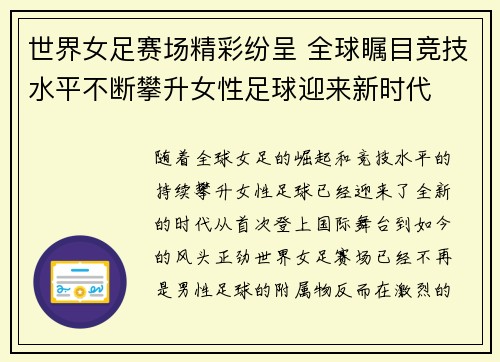 世界女足赛场精彩纷呈 全球瞩目竞技水平不断攀升女性足球迎来新时代
