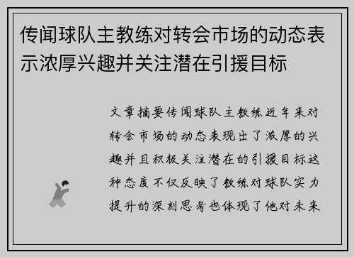 传闻球队主教练对转会市场的动态表示浓厚兴趣并关注潜在引援目标