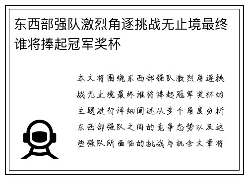 东西部强队激烈角逐挑战无止境最终谁将捧起冠军奖杯