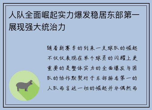 人队全面崛起实力爆发稳居东部第一展现强大统治力