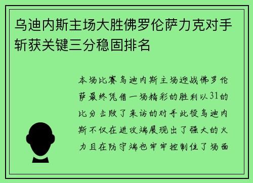 乌迪内斯主场大胜佛罗伦萨力克对手斩获关键三分稳固排名
