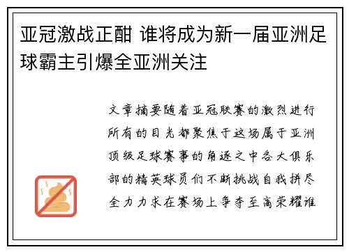 亚冠激战正酣 谁将成为新一届亚洲足球霸主引爆全亚洲关注