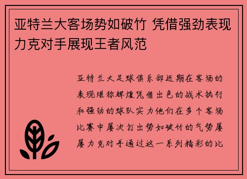 亚特兰大客场势如破竹 凭借强劲表现力克对手展现王者风范