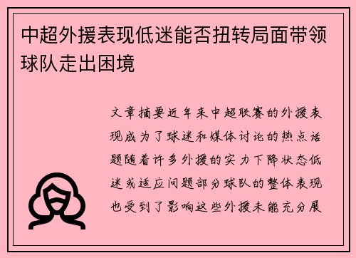 中超外援表现低迷能否扭转局面带领球队走出困境