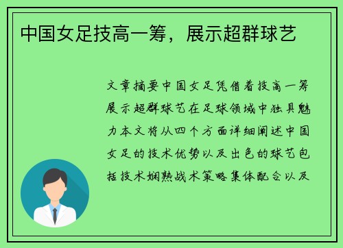 中国女足技高一筹，展示超群球艺