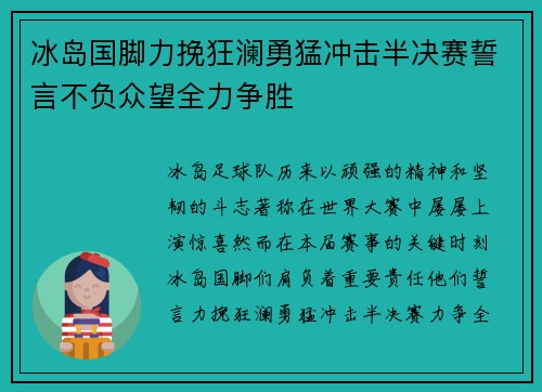 冰岛国脚力挽狂澜勇猛冲击半决赛誓言不负众望全力争胜