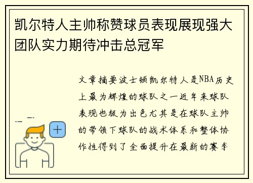 凯尔特人主帅称赞球员表现展现强大团队实力期待冲击总冠军