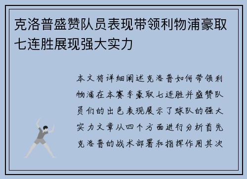 克洛普盛赞队员表现带领利物浦豪取七连胜展现强大实力