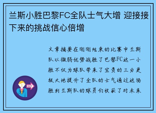 兰斯小胜巴黎FC全队士气大增 迎接接下来的挑战信心倍增