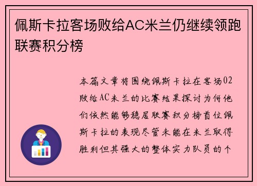 佩斯卡拉客场败给AC米兰仍继续领跑联赛积分榜