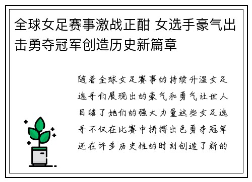 全球女足赛事激战正酣 女选手豪气出击勇夺冠军创造历史新篇章