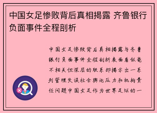 中国女足惨败背后真相揭露 齐鲁银行负面事件全程剖析