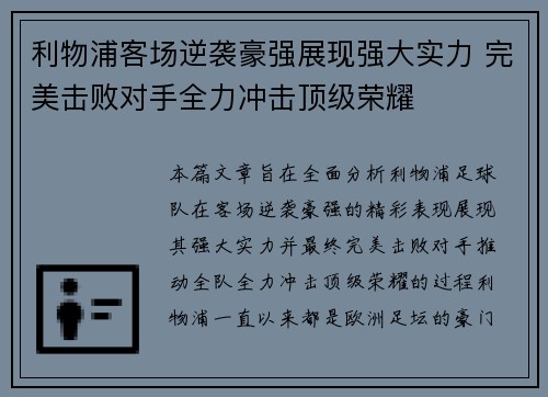 利物浦客场逆袭豪强展现强大实力 完美击败对手全力冲击顶级荣耀