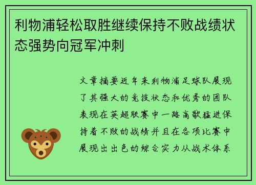 利物浦轻松取胜继续保持不败战绩状态强势向冠军冲刺