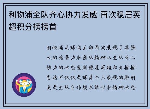 利物浦全队齐心协力发威 再次稳居英超积分榜榜首