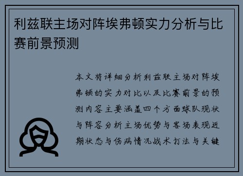 利兹联主场对阵埃弗顿实力分析与比赛前景预测