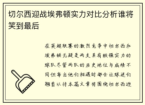 切尔西迎战埃弗顿实力对比分析谁将笑到最后