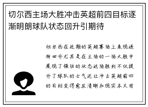 切尔西主场大胜冲击英超前四目标逐渐明朗球队状态回升引期待