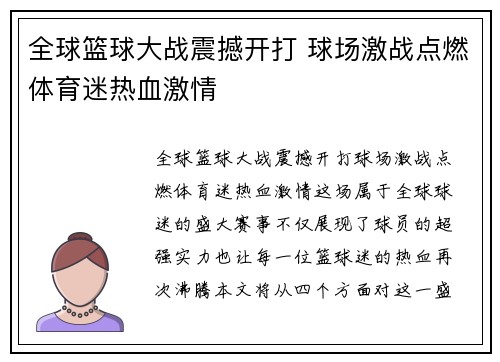 全球篮球大战震撼开打 球场激战点燃体育迷热血激情