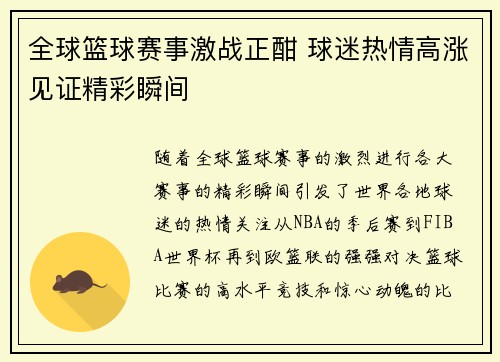 全球篮球赛事激战正酣 球迷热情高涨见证精彩瞬间