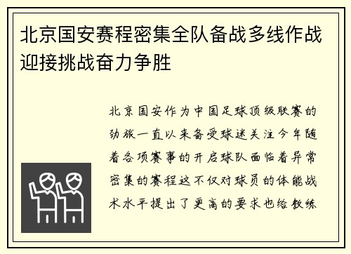北京国安赛程密集全队备战多线作战迎接挑战奋力争胜