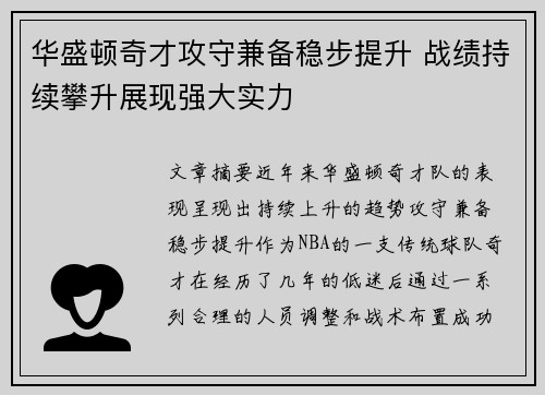 华盛顿奇才攻守兼备稳步提升 战绩持续攀升展现强大实力