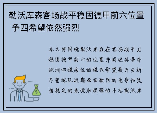 勒沃库森客场战平稳固德甲前六位置 争四希望依然强烈
