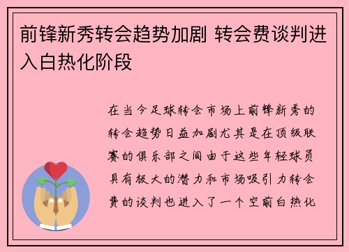 前锋新秀转会趋势加剧 转会费谈判进入白热化阶段