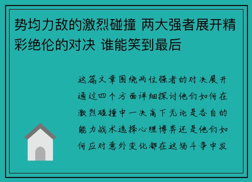势均力敌的激烈碰撞 两大强者展开精彩绝伦的对决 谁能笑到最后