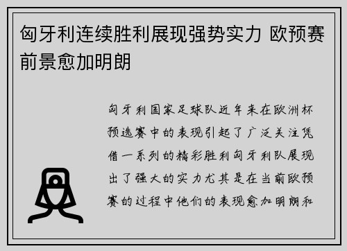 匈牙利连续胜利展现强势实力 欧预赛前景愈加明朗